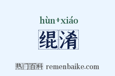 绲淆是什么意思的图片